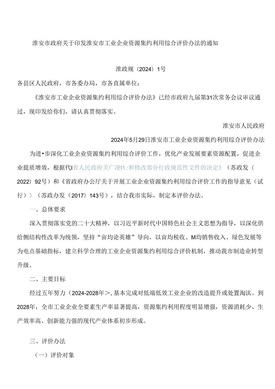 淮安市政府关于印发淮安市工业企业资源集约利用综合评价办法的通知.docx_第1页