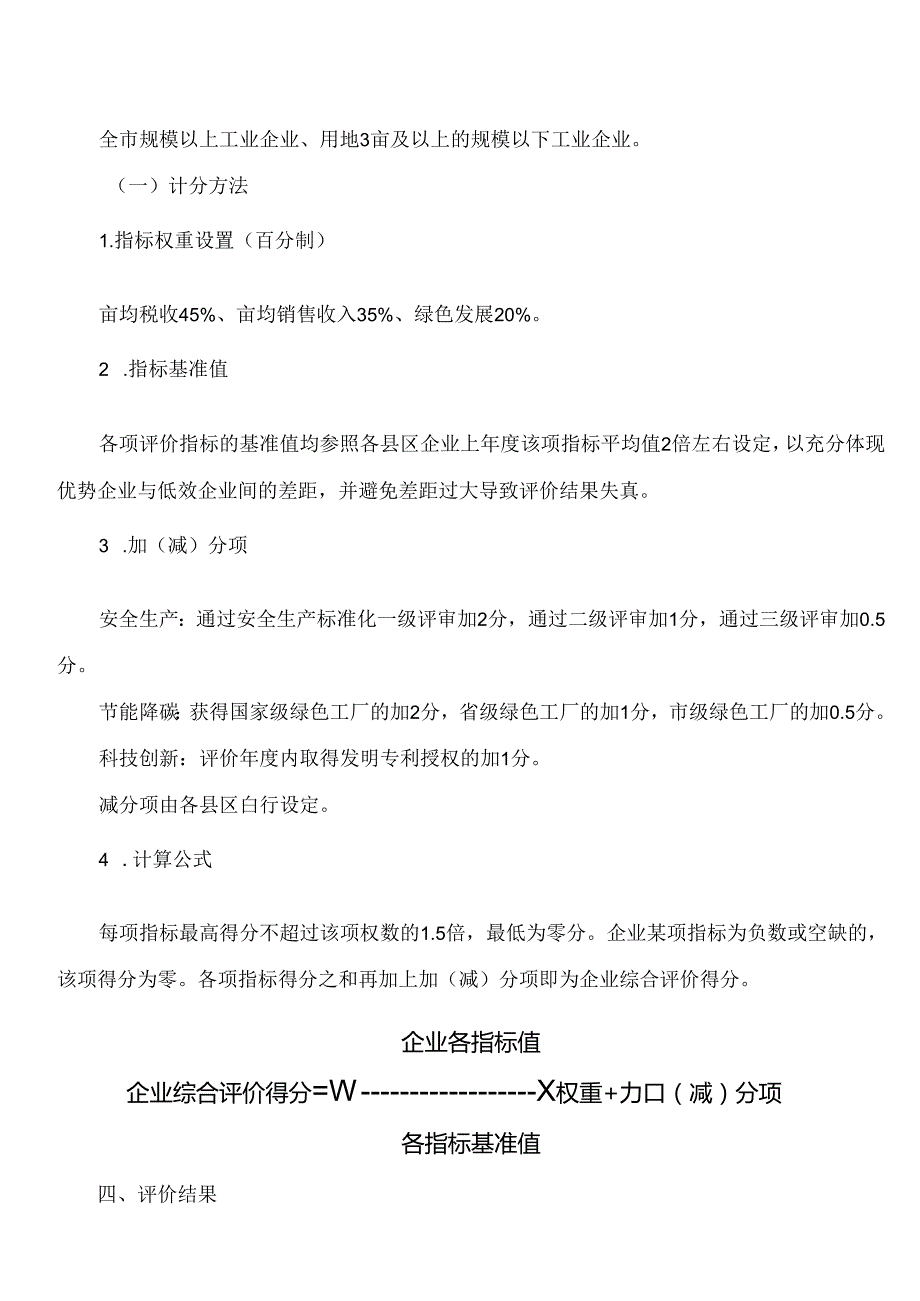 淮安市政府关于印发淮安市工业企业资源集约利用综合评价办法的通知.docx_第2页