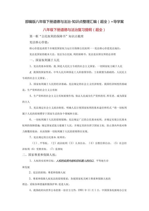 部编版八年级下册道德与法治知识点整理汇编(超全)+导学案.docx