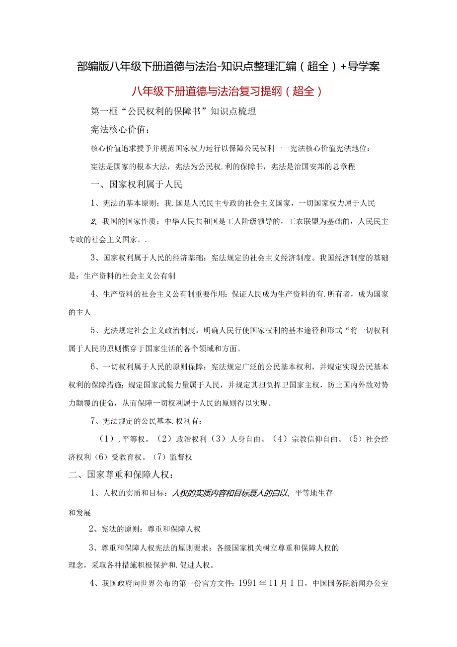 部编版八年级下册道德与法治知识点整理汇编(超全)+导学案.docx_第1页