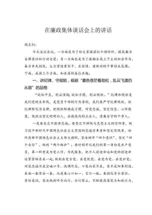 在廉政集体谈话会上的讲话.docx