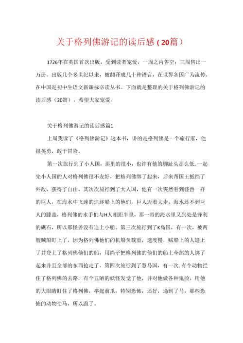 关于格列佛游记的读后感（20篇）.docx