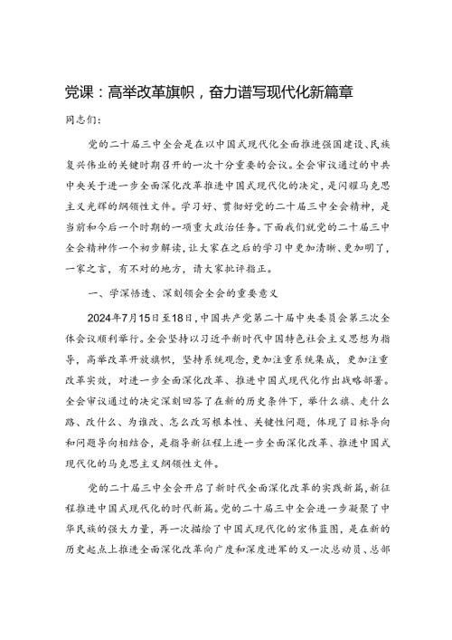 （党课宣讲稿）三中全会党课：高举改革旗帜奋力谱写现代化新篇章.docx