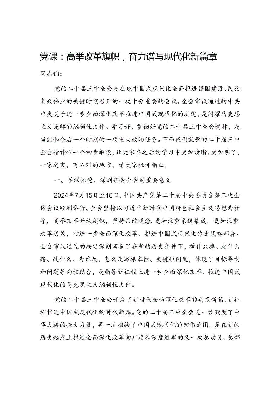 （党课宣讲稿）三中全会党课：高举改革旗帜奋力谱写现代化新篇章.docx_第1页