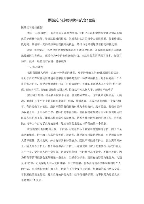 医院实习总结报告范文10篇.docx