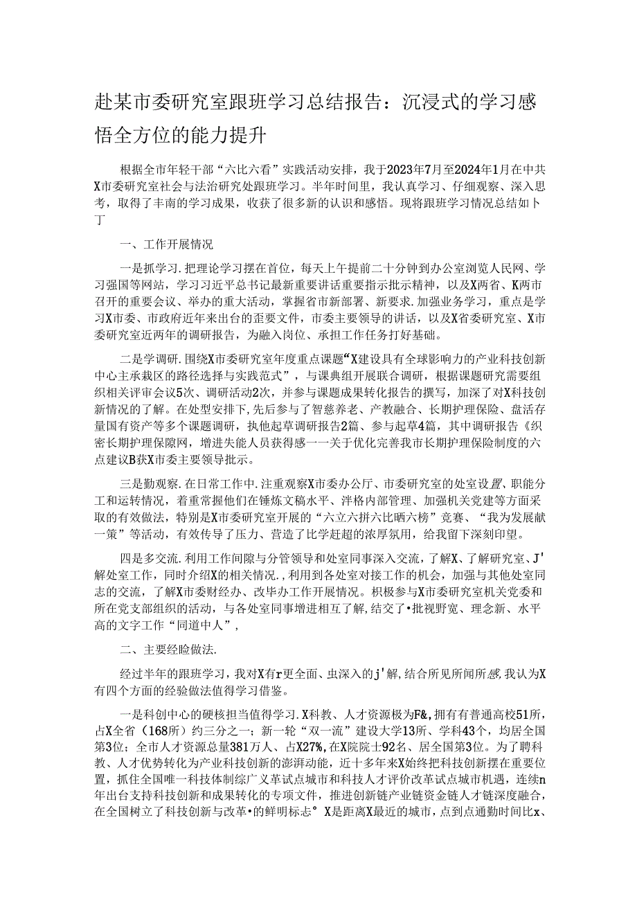 赴某市委研究室跟班学习总结报告：沉浸式的学习感悟全方位的能力提升.docx_第1页