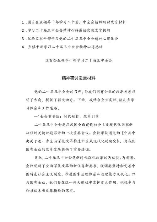 四篇：学习二十三中全会精神心得感悟交流发言提纲范文.docx