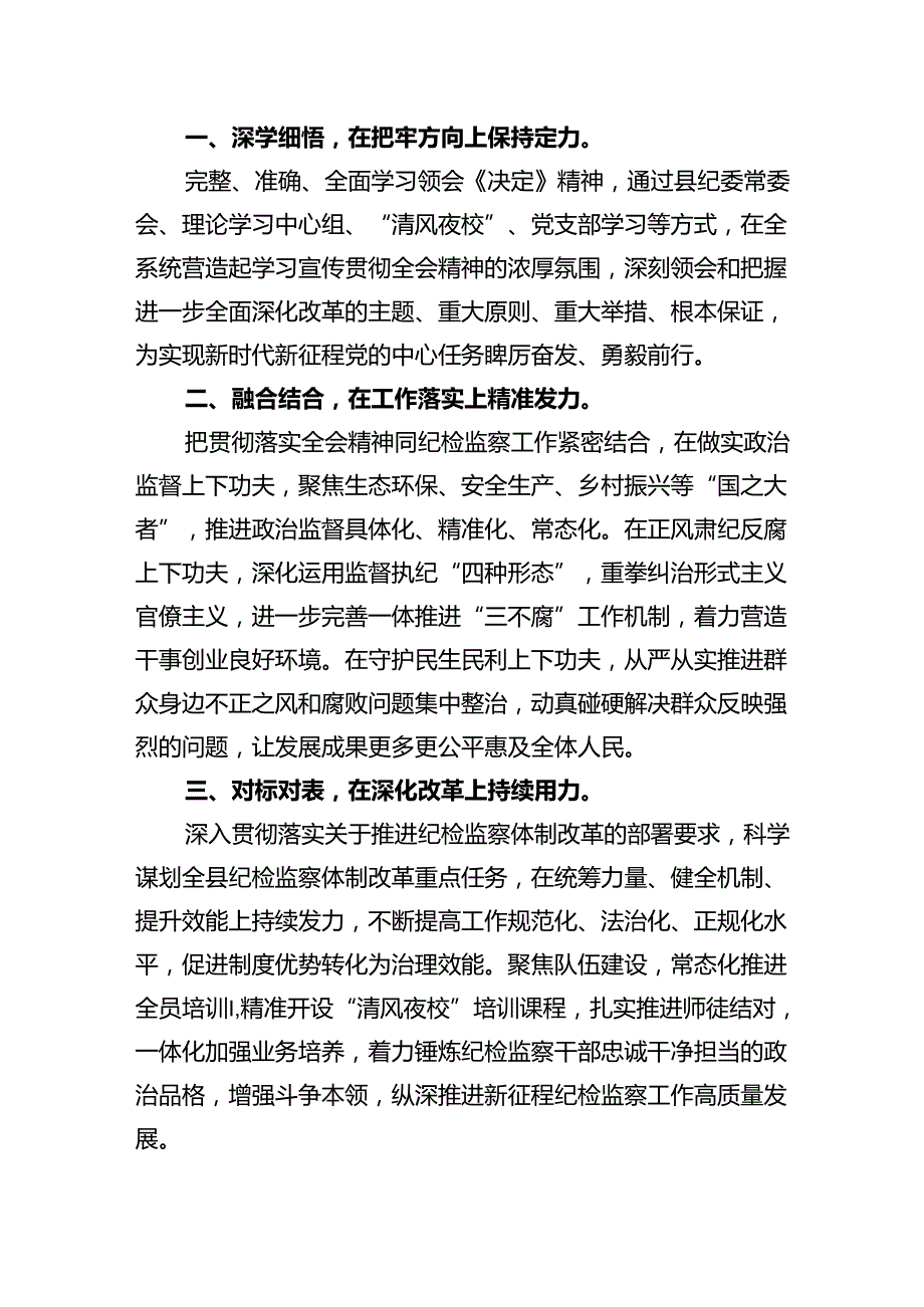 基层纪检监察专干学习贯彻党的二十三中全会精神心得体会（共10篇）.docx_第3页