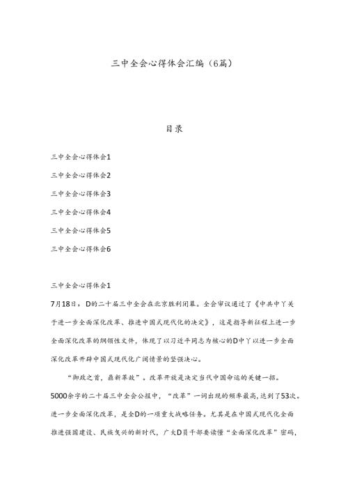 （6篇）三中全会心得体会汇编.docx