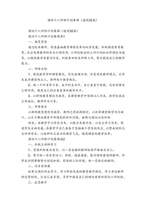 国培个人研修计划集锦（通用32篇）.docx