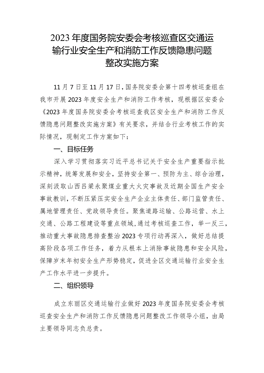 2023国务院安委会考核巡查区交通运输行业安全生产和消防工作反馈隐患问题整改实施方案.docx_第1页