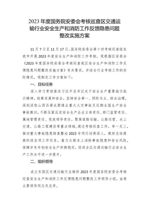 2023国务院安委会考核巡查区交通运输行业安全生产和消防工作反馈隐患问题整改实施方案.docx