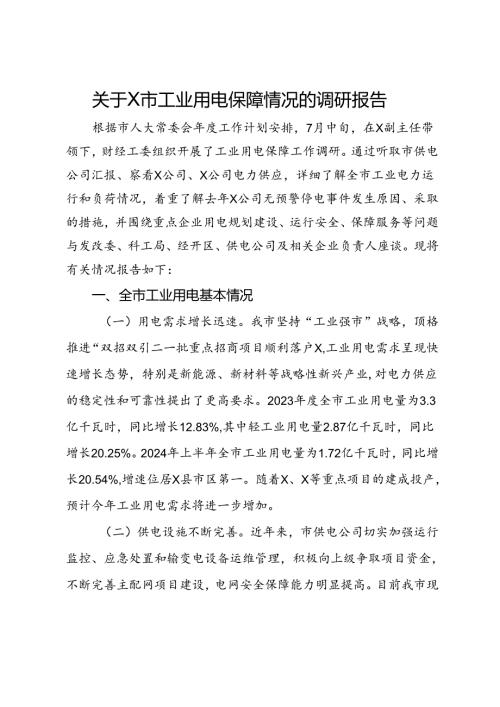 关于市工业用电保障情况的调研报告.docx