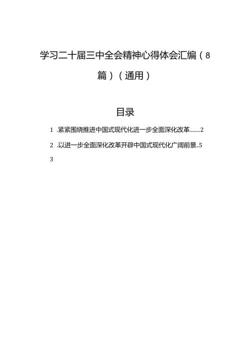 学习二十三中全会精神心得体会汇编（8篇）（通用）.docx