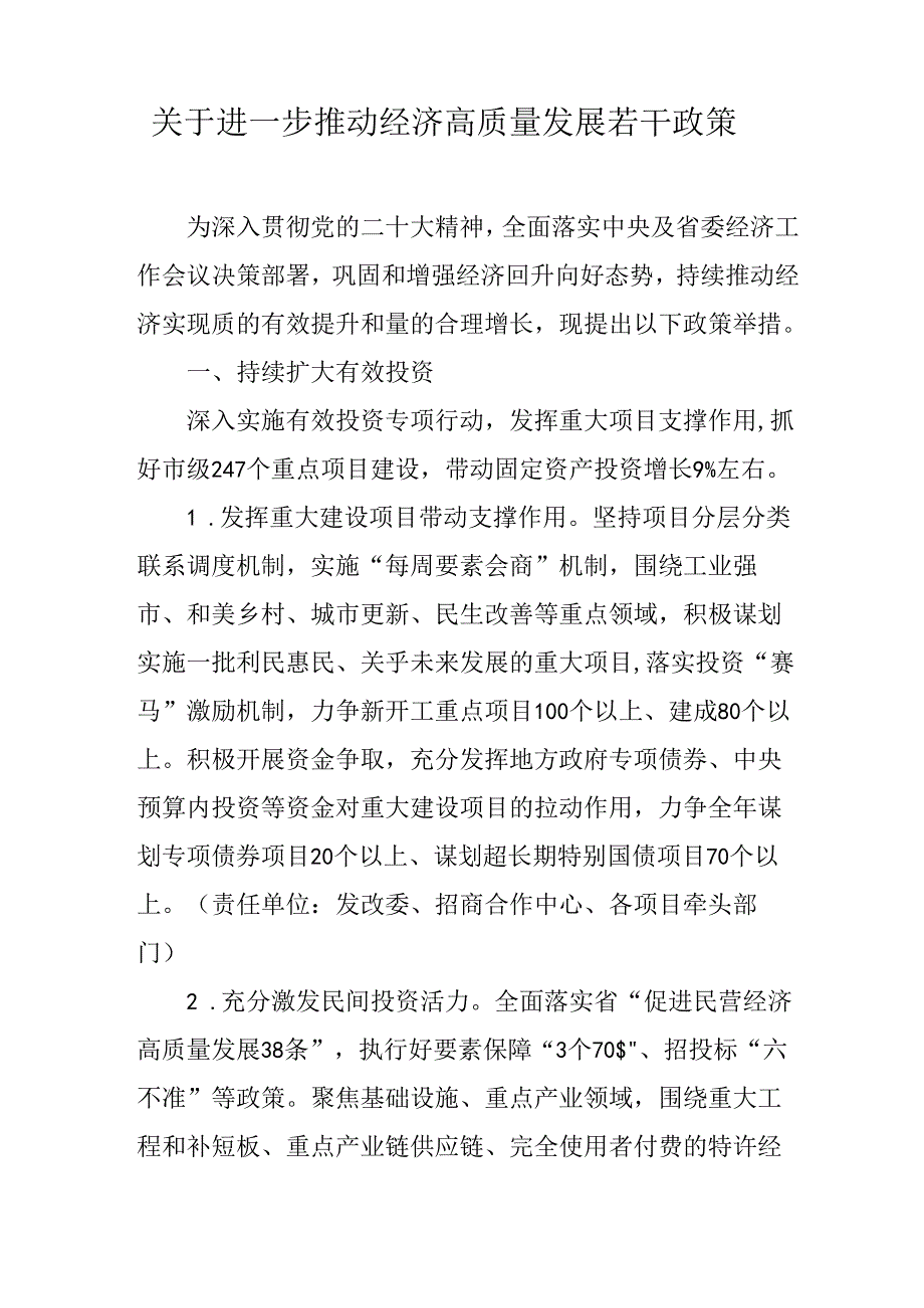 关于进一步推动经济高质量发展若干政策.docx_第1页