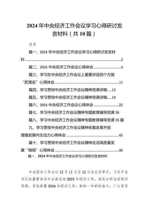2024年中央经济工作会议学习心得研讨发言材料（共10篇）.docx