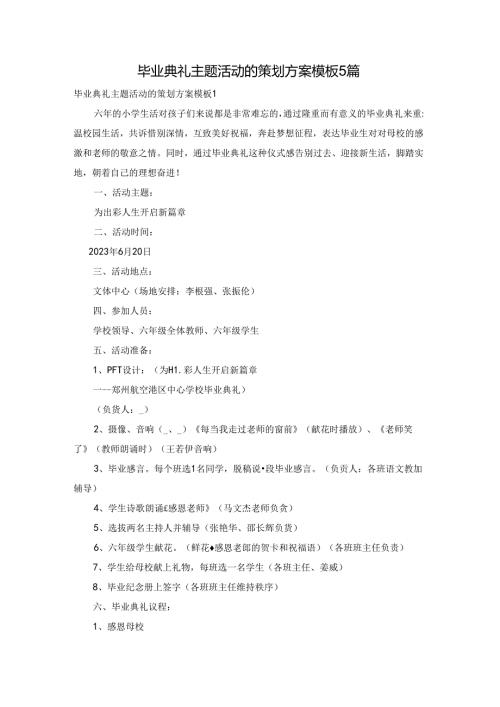 毕业典礼主题活动的策划方案模板5篇.docx