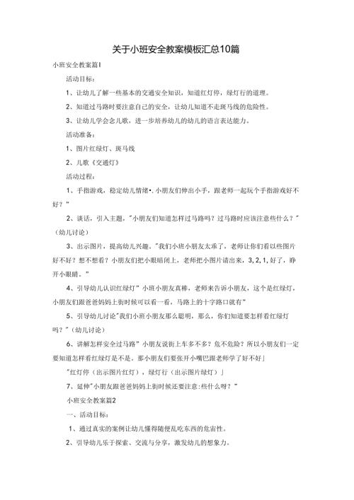 关于小班安全教案模板汇总10篇.docx