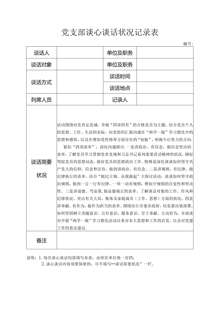 党支部谈心谈话情况记录表.docx_第1页