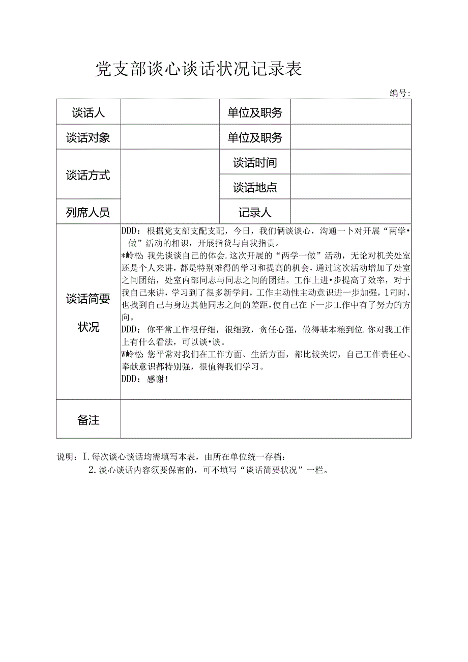 党支部谈心谈话情况记录表.docx_第2页