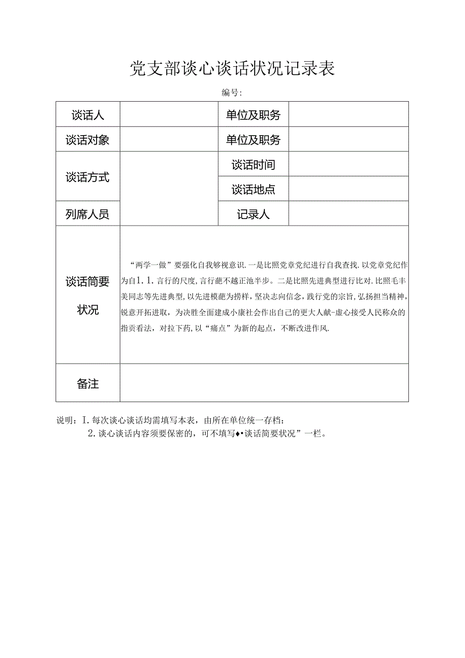 党支部谈心谈话情况记录表.docx_第3页