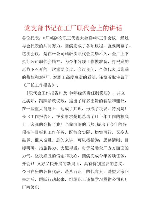 党支部书记在工厂职代会上的讲话.docx