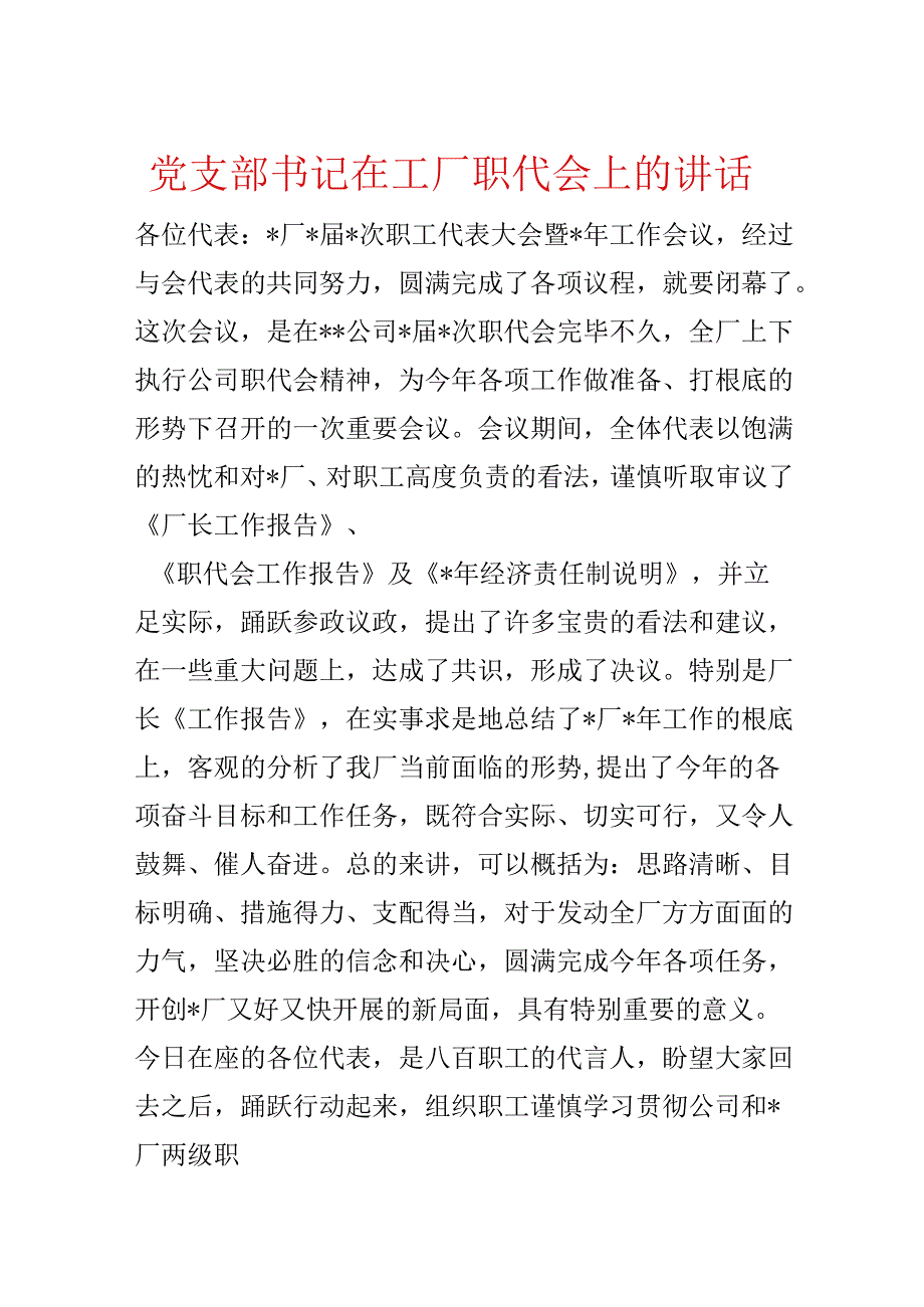 党支部书记在工厂职代会上的讲话.docx_第1页