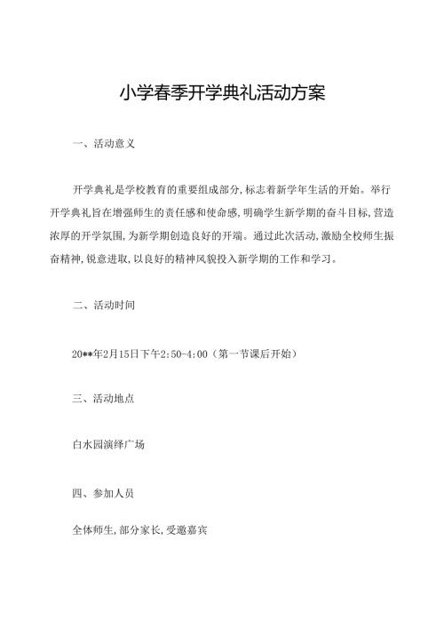 小学季开学典礼活动方案.docx