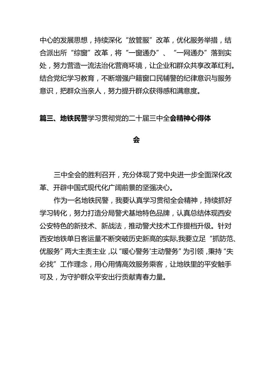 网安民警学习贯彻党的二十三中全会精神心得体会（共12篇）.docx_第3页