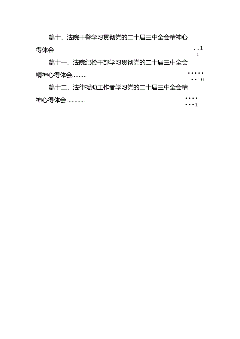 基层法院院长学习贯彻党的二十三中全会精神心得体会(12篇集合).docx_第2页