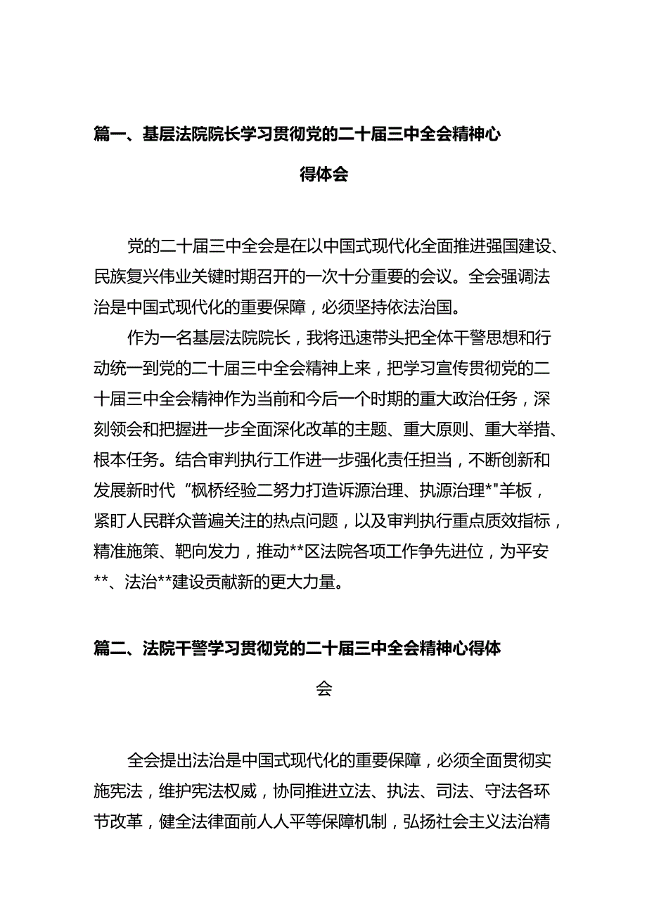 基层法院院长学习贯彻党的二十三中全会精神心得体会(12篇集合).docx_第3页