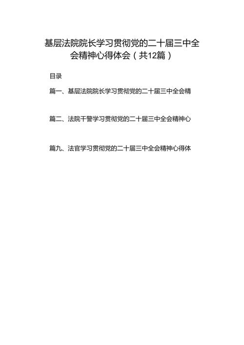 基层法院院长学习贯彻党的二十三中全会精神心得体会(12篇集合).docx