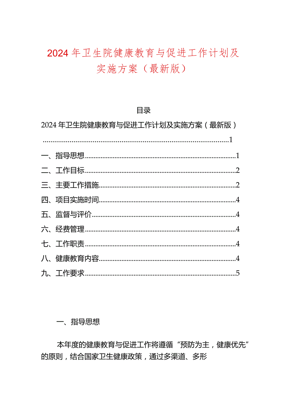 2024年卫生院健康教育与促进工作计划及实施方案（最新版）.docx_第1页