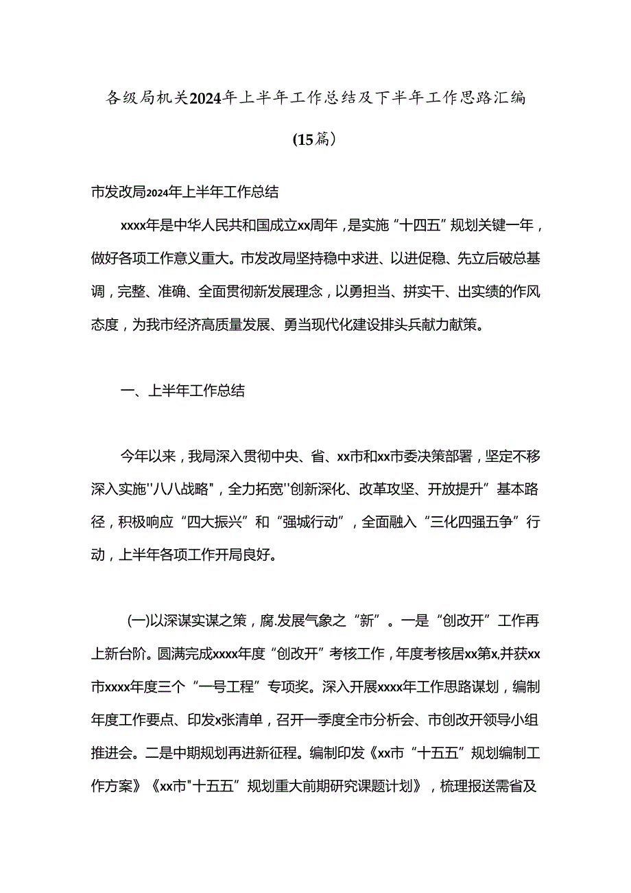 （15篇）各级局机关2024年上半年工作总结及下半年工作思路汇编.docx_第1页