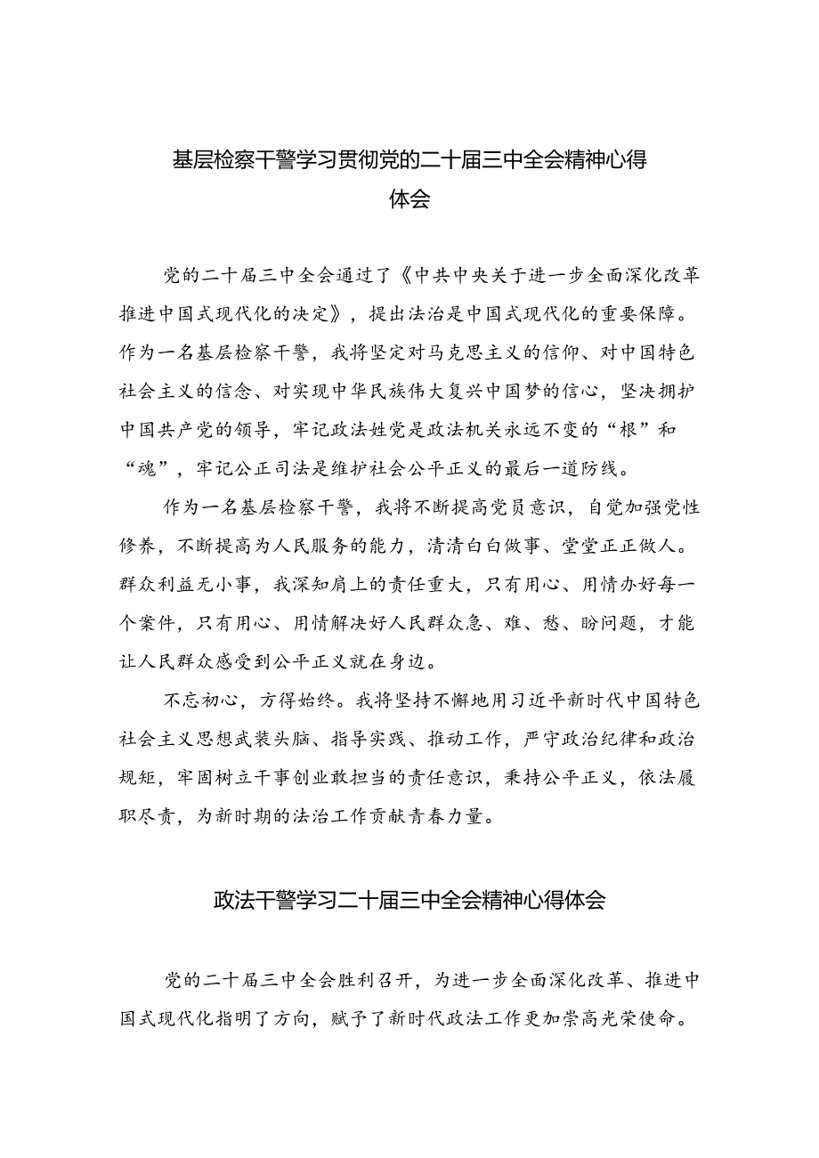 基层检察干警学习贯彻党的二十三中全会精神心得体会5篇供参考.docx_第1页