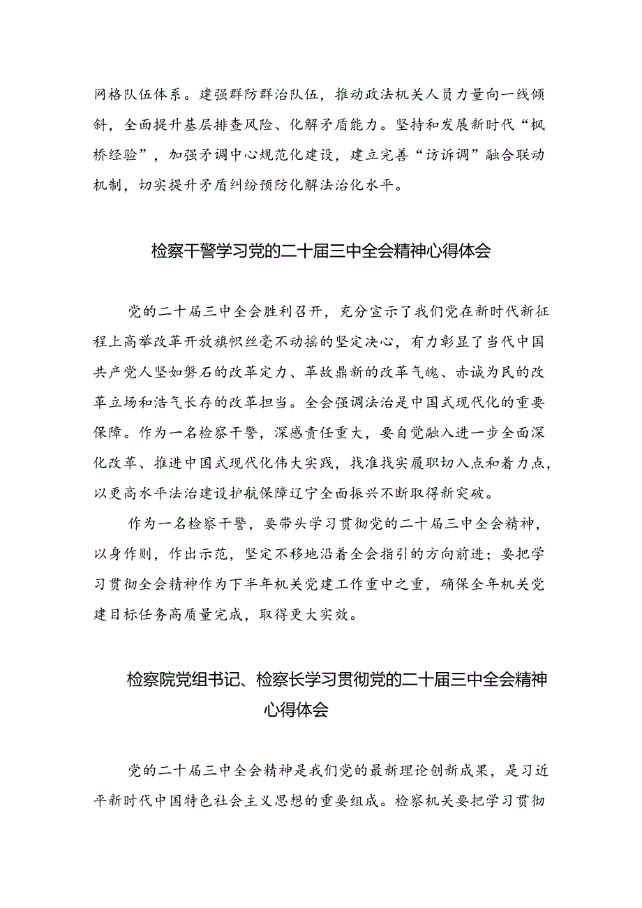 基层检察干警学习贯彻党的二十三中全会精神心得体会5篇供参考.docx_第3页