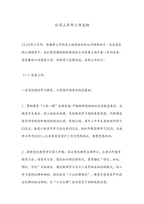 公司上半年工作总结.docx
