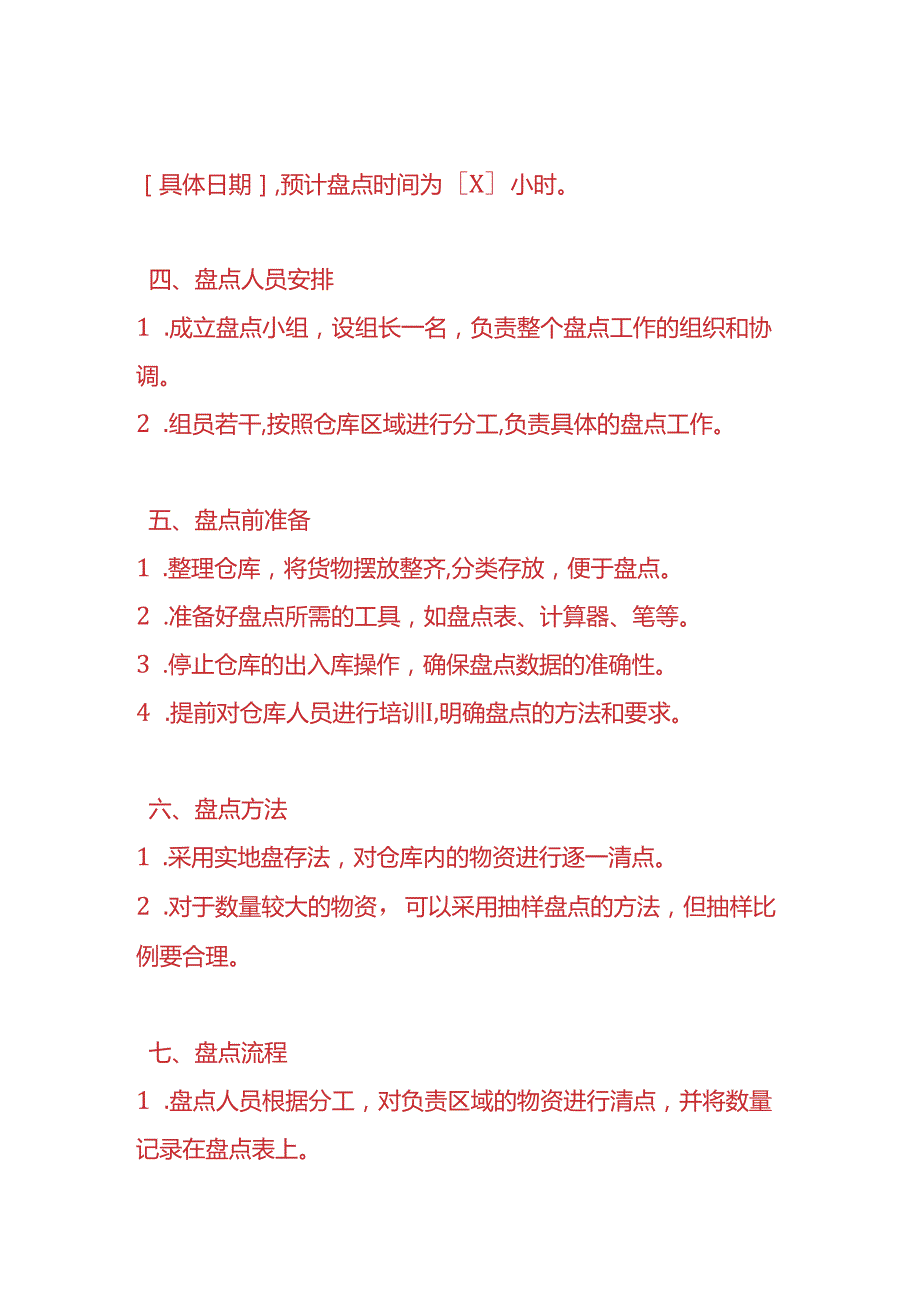 财务实操《仓库月末盘点计划书方案》.docx_第2页