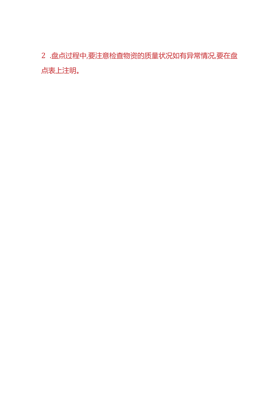 财务实操《仓库月末盘点计划书方案》.docx_第3页