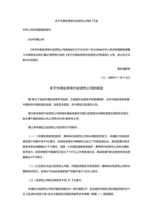 关于外商投资举办投资性公司的规定.docx