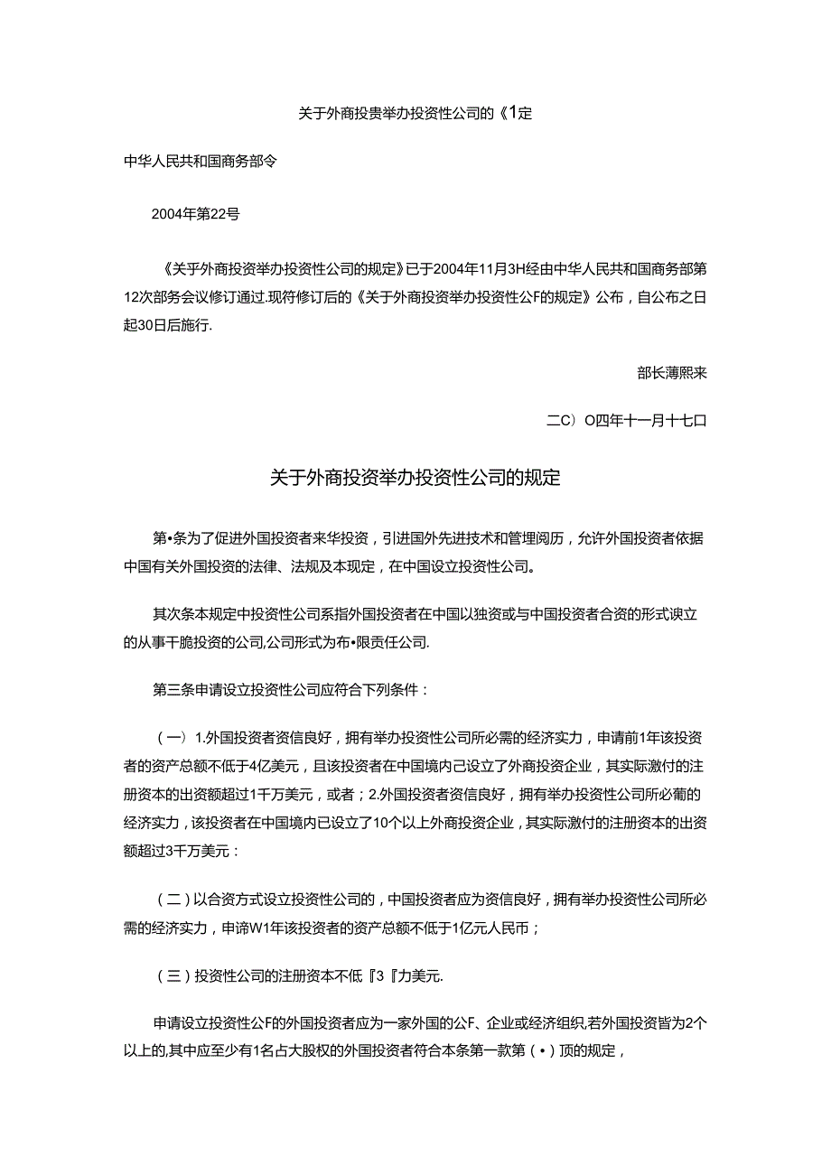 关于外商投资举办投资性公司的规定.docx_第1页