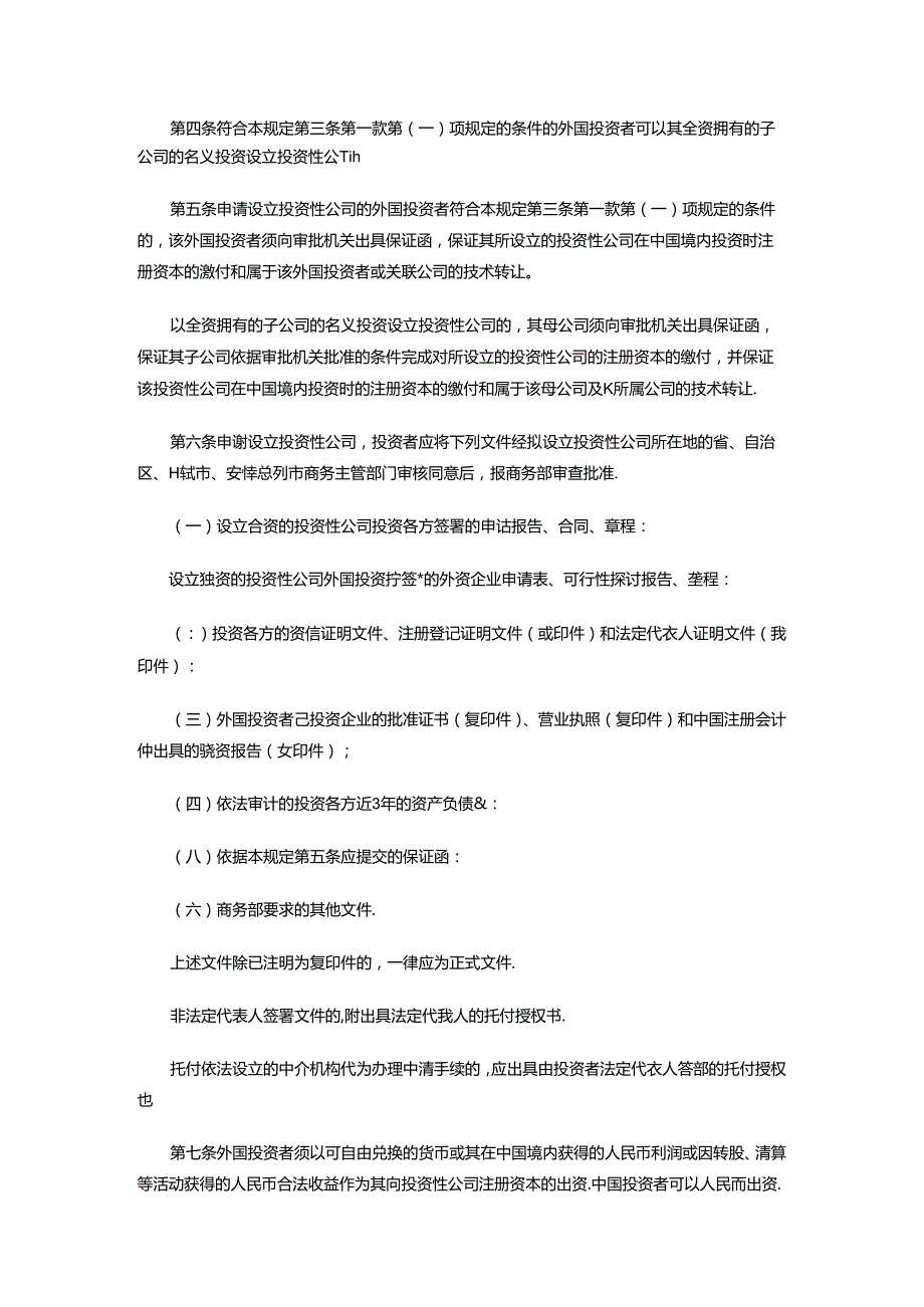 关于外商投资举办投资性公司的规定.docx_第2页