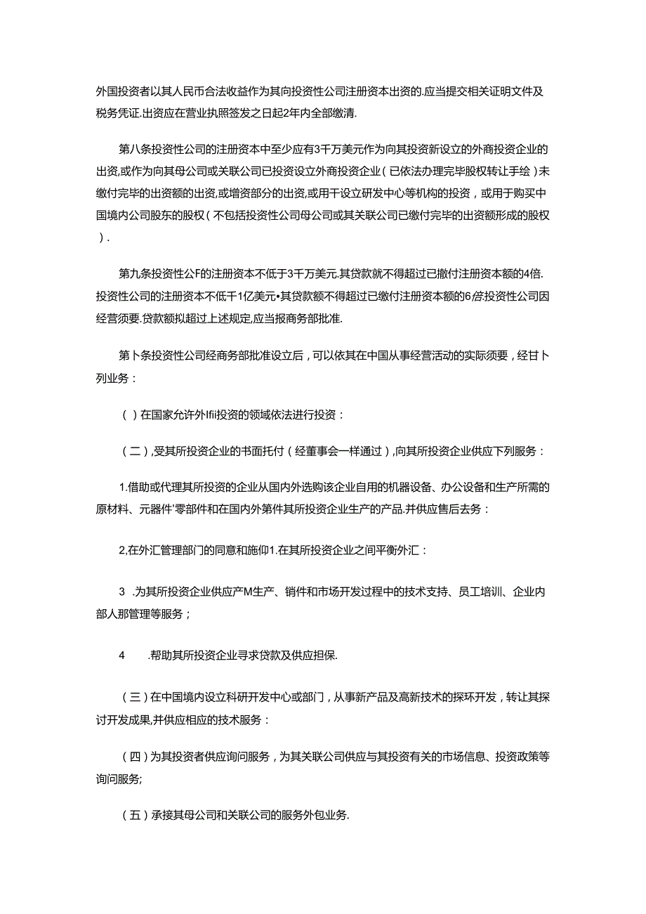 关于外商投资举办投资性公司的规定.docx_第3页