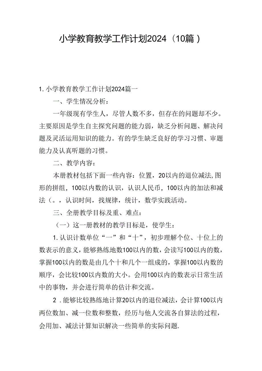 小学教育教学工作计划2024(10篇).docx_第1页