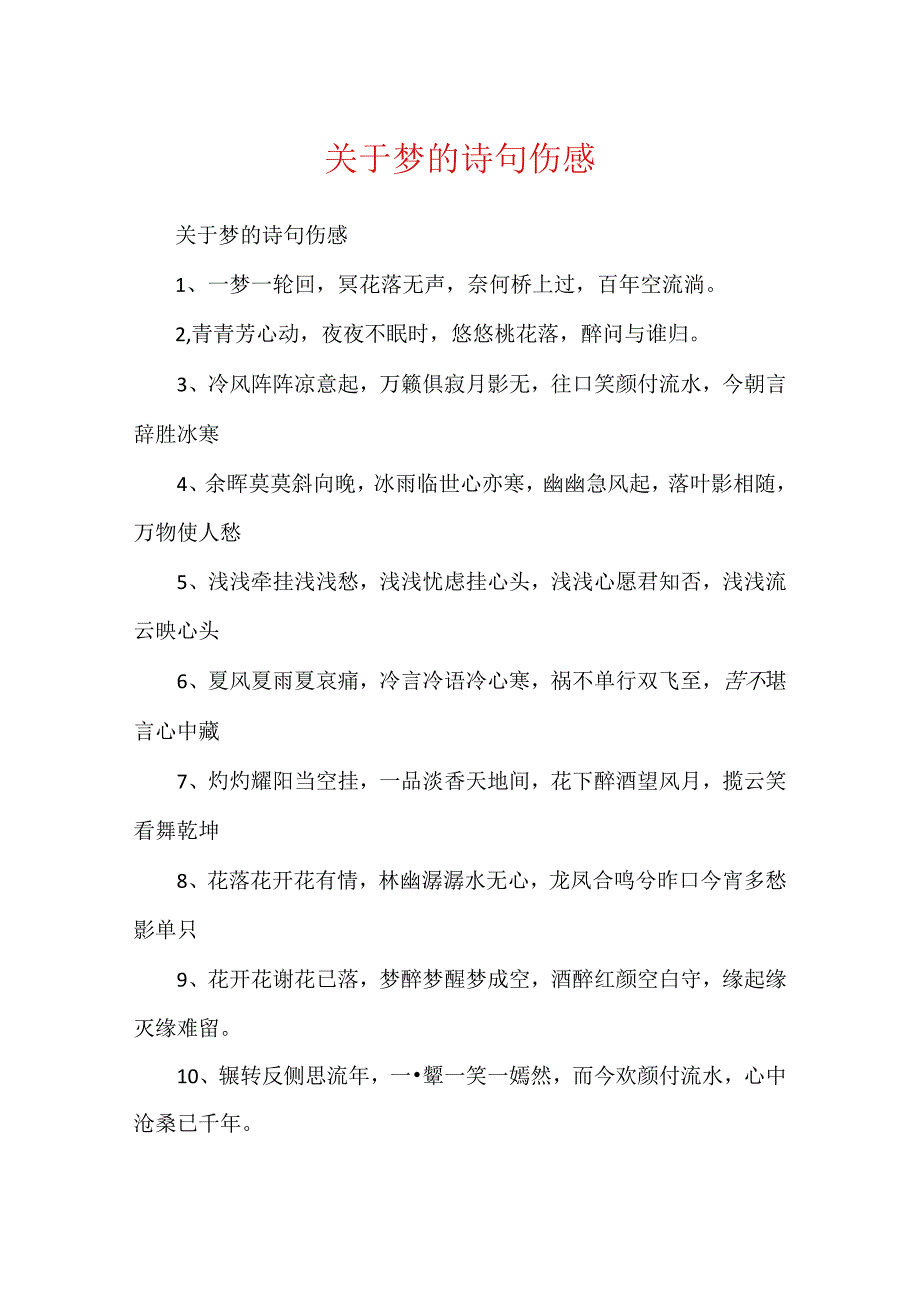 关于梦的诗句伤感.docx_第1页