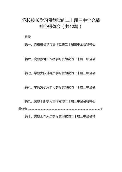党校校长学习贯彻党的二十三中全会精神心得体会12篇（详细版）.docx