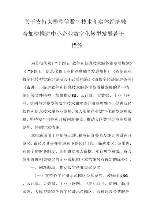 关于支持大模型等数字技术和实体经济融合 加快推进中小企业数字化转型发展若干措施.docx