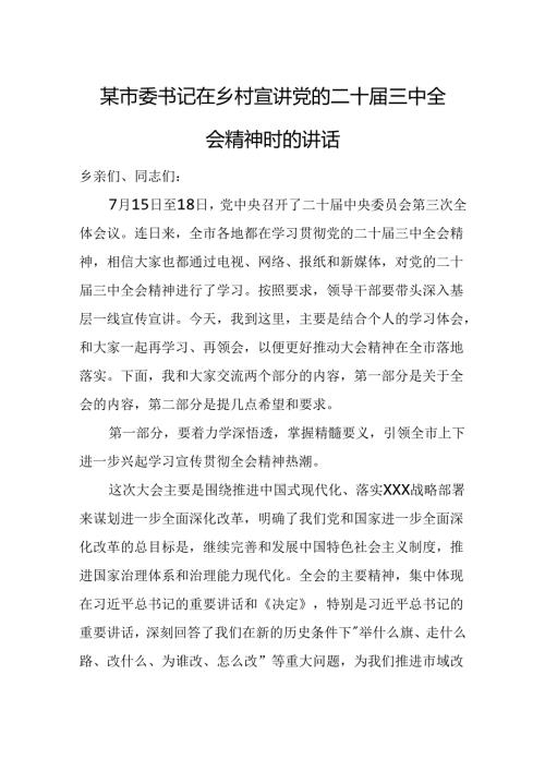 某市委书记在乡村宣讲党的二十三中全会精神时的讲话.docx