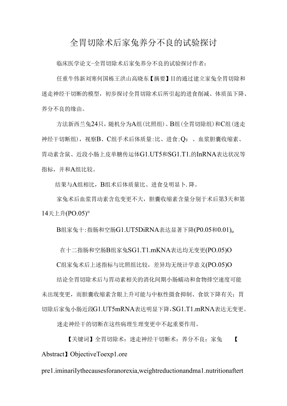 全胃切除术后家兔营养不良的实验研究0.docx_第1页