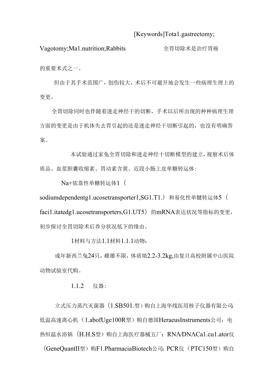 全胃切除术后家兔营养不良的实验研究0.docx_第3页